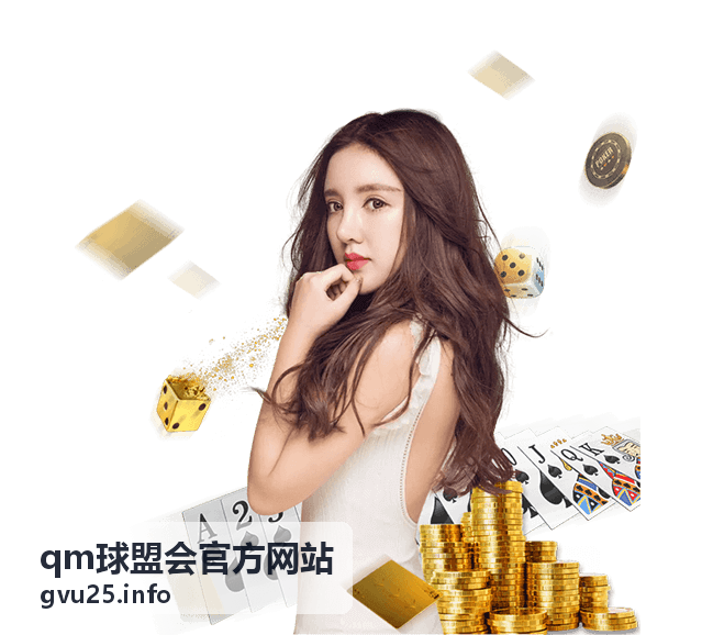 qm球盟会官方网站平台功能解读