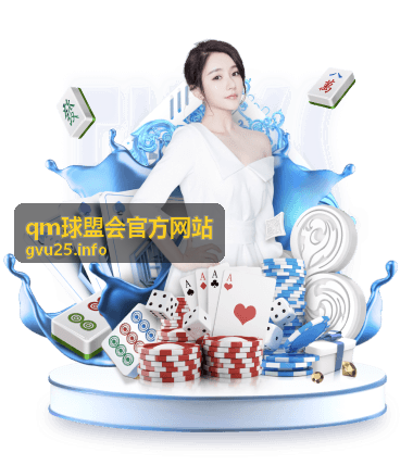 qm球盟会官方网站账号安全提示